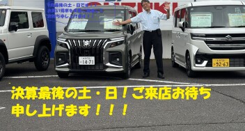 決算最後の土・日は、ぜひ、玖珠店へ！