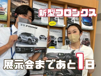 【諫早店】フロンクス先行展示会まであと１日