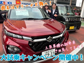 只今SUVフェア開催中です！！新型フロンクスをはじめ人気車種取り揃えております♪☆★同時開催中の大試乗キャンペーン好評です☆★今週末はアリーナ大類店へお越しください！！