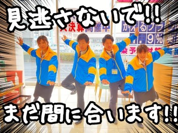 ♦♦２月最後の大商談会～まだまだ間に合います！♦♦