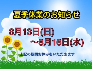 ～夏季休業のお知らせ～