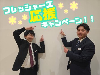 フレッシャーズ応援中！！！