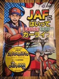 ＪＡＦって必要？