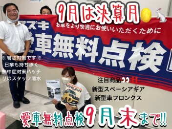 ９月は決算月～～～～！！！