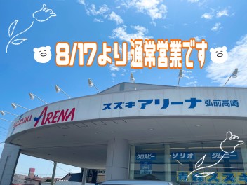 8月１７日（木）より元気に営業しています！！！