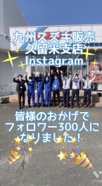 フォロワー３００人突破！