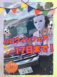 ハロウィンフェア１７日まで！