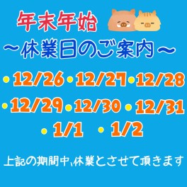 年末年始休業日のご案内