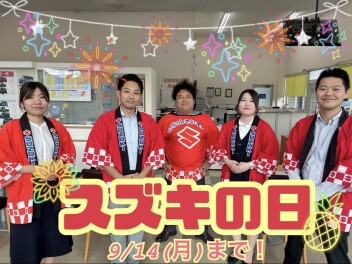 【スズキの日】１４日（月）まで！！
