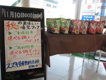 羽咋店より　秋の味覚フェア