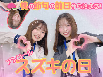 アンコール♪ スズキの日が3/2〜3/11で帰ってくるよ！！