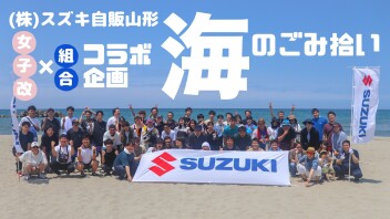 女子改×組合コラボ企画！！「海のごみ拾い」