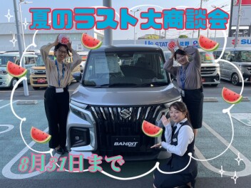 夏のラスト大商談会開催！！