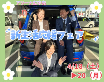 ４/１８(土)▶２０(月)　新生活応援フェア開催！