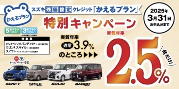 特別低金利2.5%キャンペーン！！