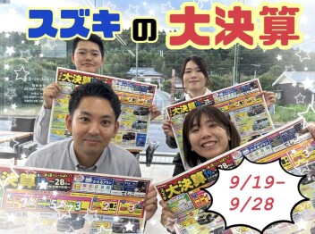 スズキの大決算、始まる。