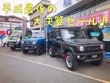 平成最後の大決算セール！！！