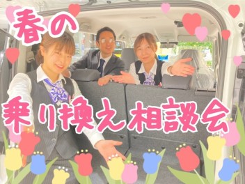 春の乗り換え相談会！！