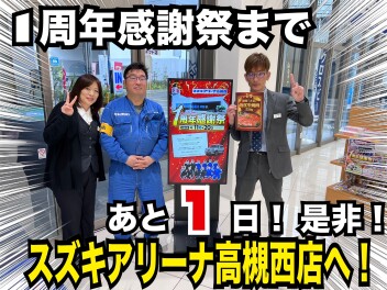 一周年感謝祭まであと1日！！！