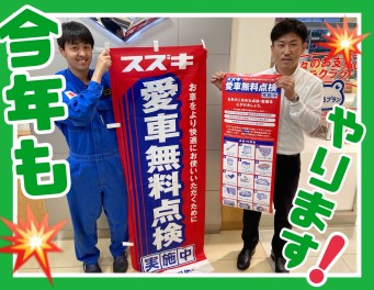 今年もやります！愛車無料点検！！！