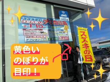 まだ間に合います！スズキの日❕❕
