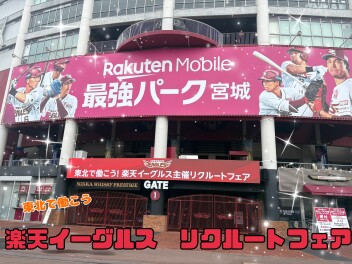 楽天イーグルス リクルートフェアに参加しました！！
