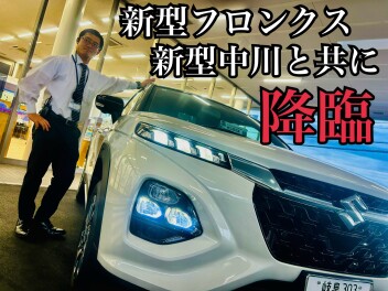 試乗可能！フロンクスと中川