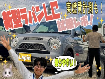 新型ラパンLC試乗レポ！実燃費計測もしました！