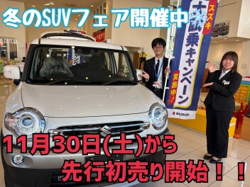 １１月３０日から大類店先行初売りスタートです！！冬のＳUVフェアも開催中☆お得なワンプライス車もございます！！週末は大類店へ！