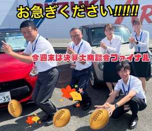 今週末は決算大商談会ファイナル！！藤岡上大塚店へお急ぎください！！！愛車無料点検は明日９月３０日まで！まだ間に合います！スズキアリーナ藤岡上大塚店にトライ！！