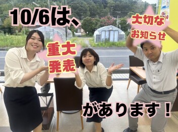 １０月６日【重大発表】がございます！