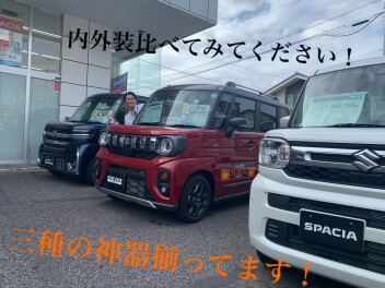 三種のスペーシア揃ってます！