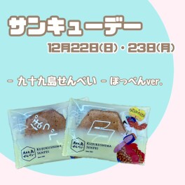 １２月サンキューデー