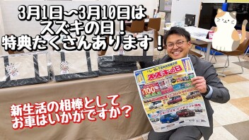 週末は『スズキの日』！