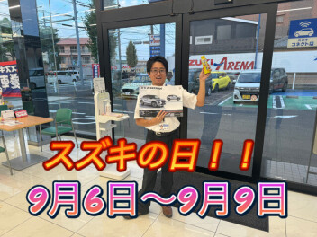 ９月もスズキの日開催です！！！