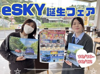 eSKY誕生フェア　開催します