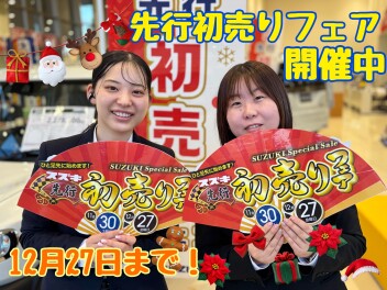 【大好評】大類店先行初売り開催中！！スズキスペシャルセールは１２月２７日まで！！週末は大類店へ！！