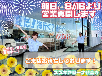 明日から営業いたします！