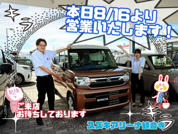 本日より営業いたします！