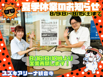 ★夏季休業のお知らせです★