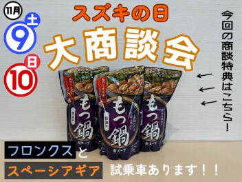 今週末はスズキの日！
