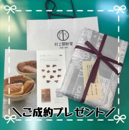 秋のご成約プレゼント