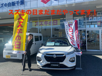 スズキの日　継続！