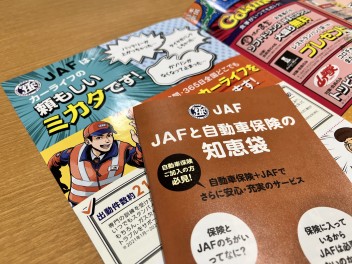 ＪＡＦにはご加入済ですか？？