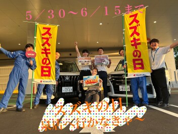 ☆スペシャルイベント　スズキの日開催☆