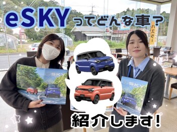 今話題のeSKY（イースカイ）ってどんなクルマなの？？
