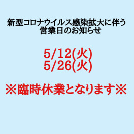 臨時休業のお知らせ