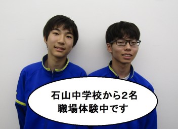 本日２４日（木）から石山中学校の学生２名が職場体験中です！さらに２６日（土）２７日（日）はスズキのコンパクトカーフェア開催します！！