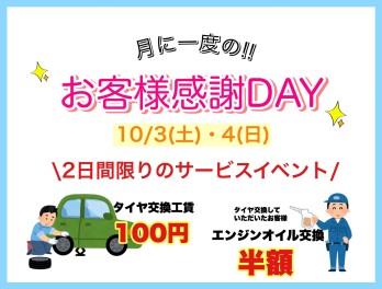 今月も開催します！お客様感謝ＤＡＹ☆