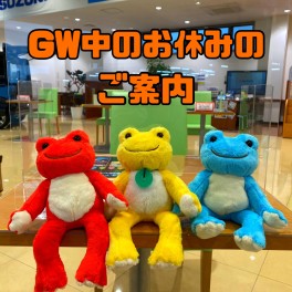 ～GW中のお休みのご案内～
